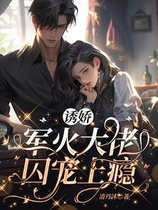 誘嬌，軍火大佬囚寵上瘾