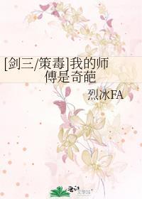 [劍三/策毒]我的師傅是奇葩