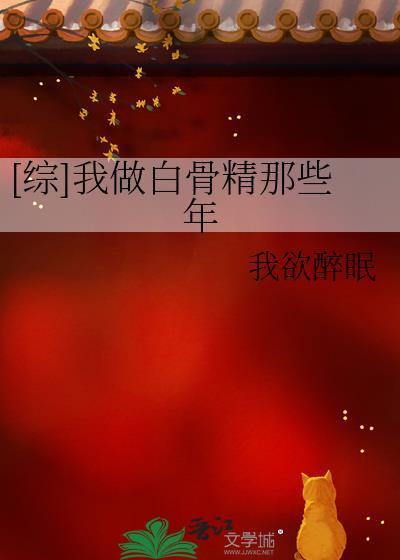[綜]我做白骨精那些年