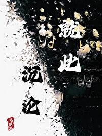 就此沉淪[無限流]