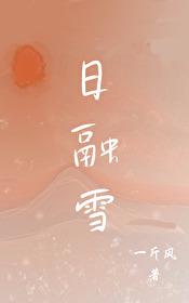 日融雪