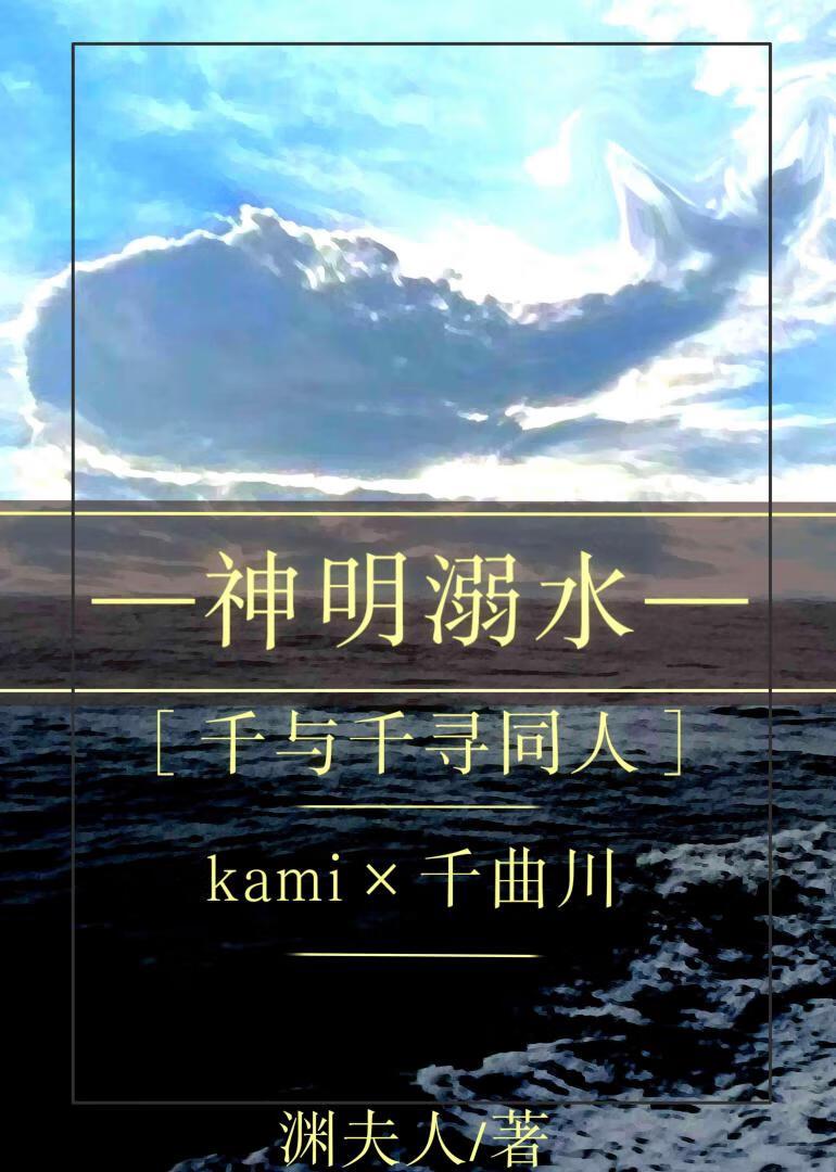 神明溺水［千與千尋同人］