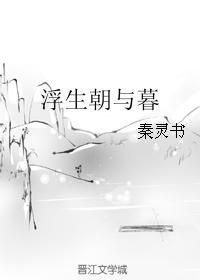 浮生朝與暮