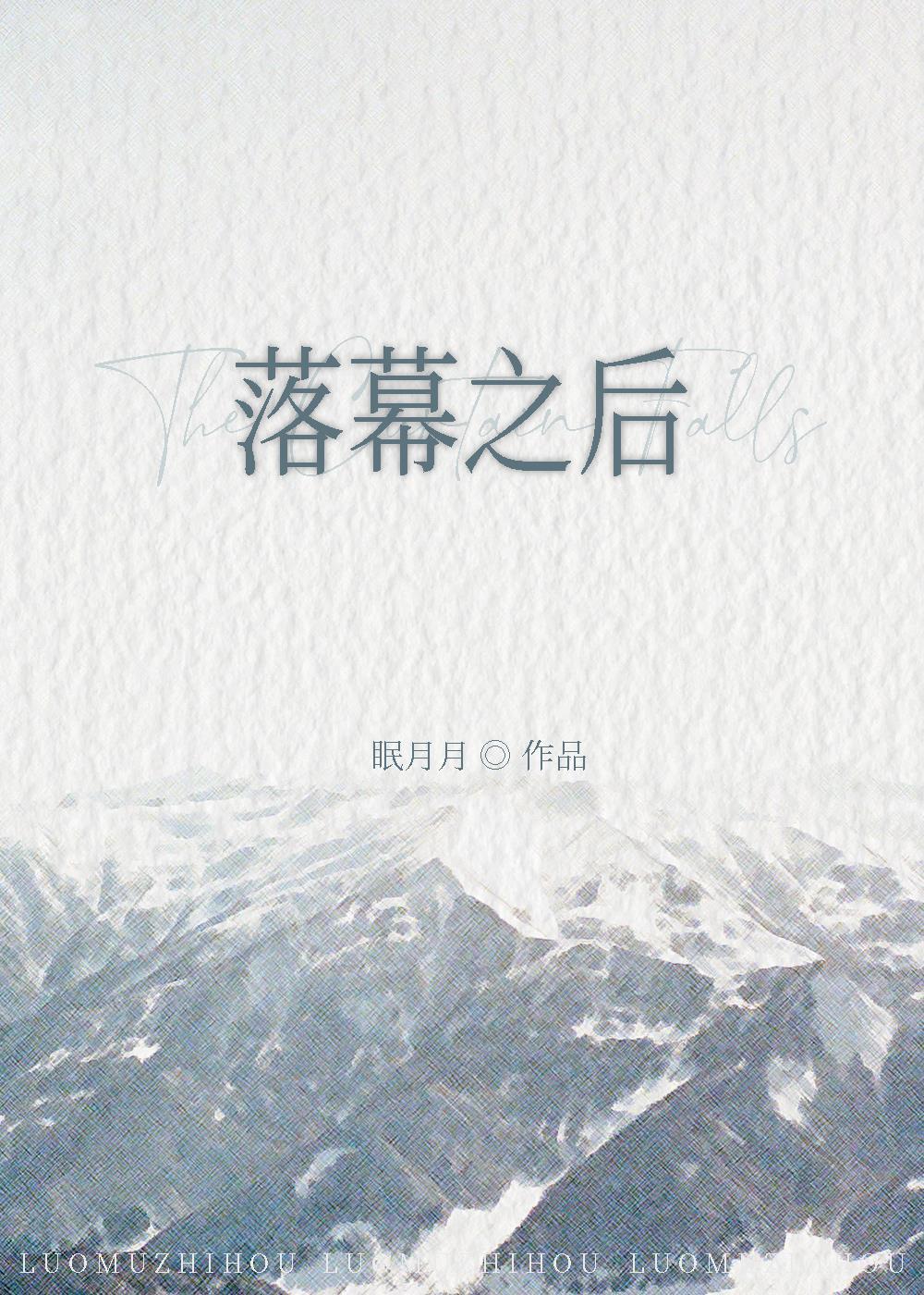 落幕之後（番外）