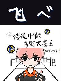 傳說中的烏野大魔王[排球]