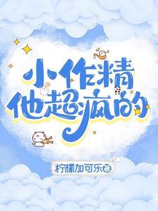 小作精他超瘋的