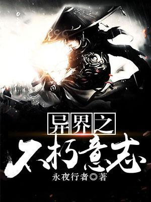 異界之不朽意志