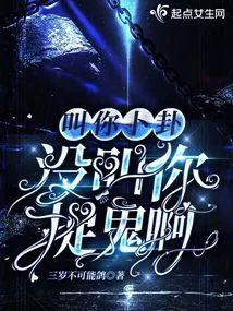 叫你蔔卦，沒叫你捉鬼啊