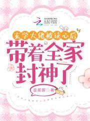 玄學大佬被讀心後帶着全家封神了