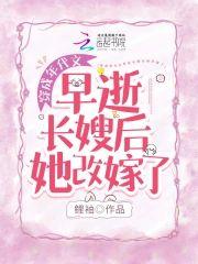 穿成年代文早逝長嫂後她改嫁了