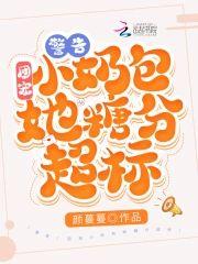 警告！團寵小奶包她糖分超标！