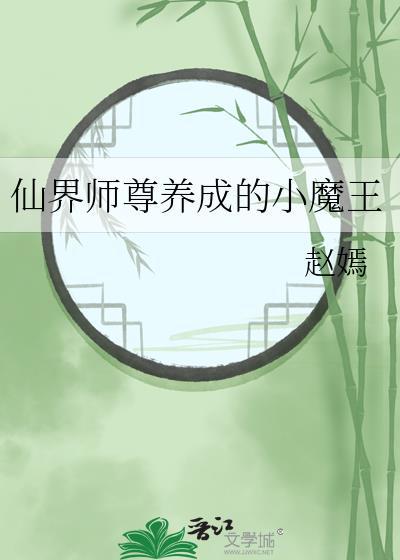 仙界師尊養成的小魔王