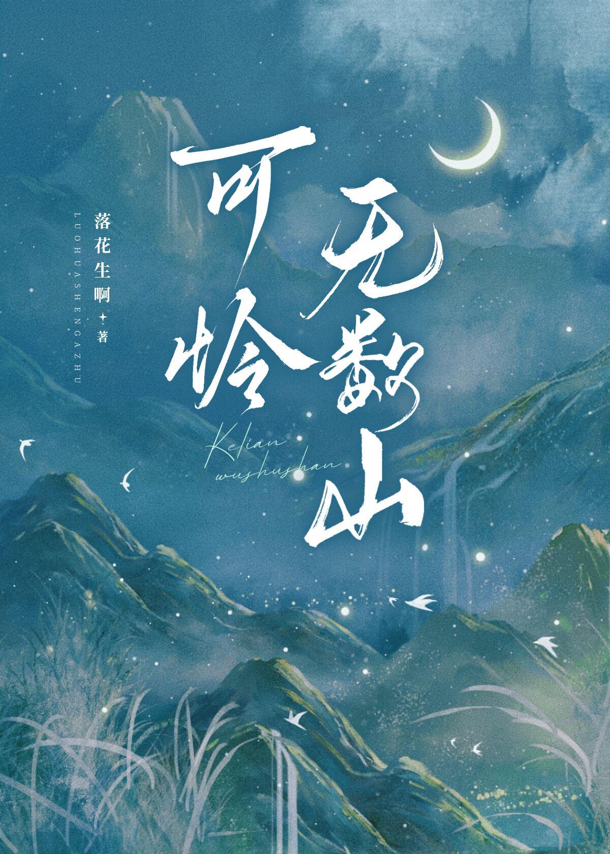 可憐無數山