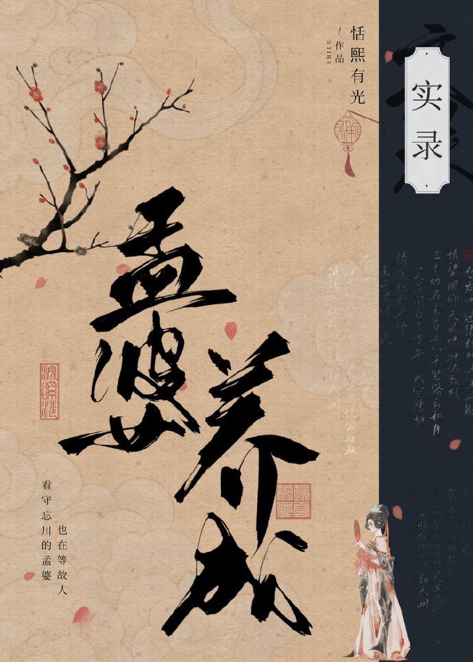 孟婆養成實錄
