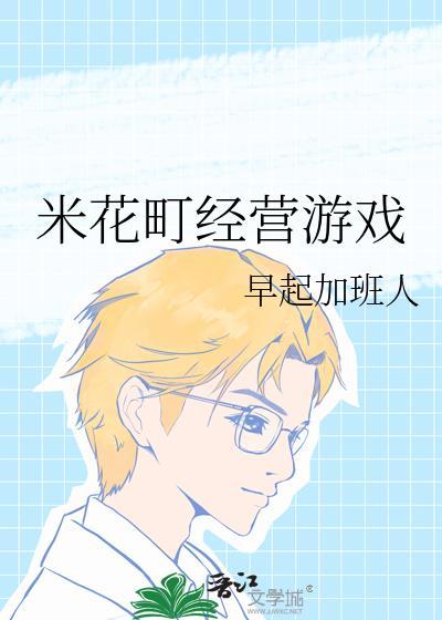 米花町經營游戲