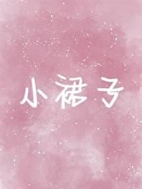 誘捕直男只需要小裙子