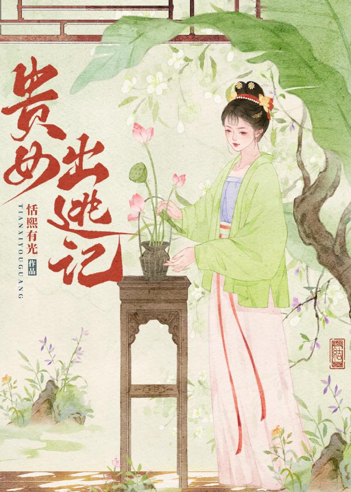 貴女出逃記