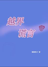 越界謊言