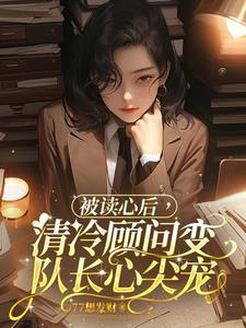 被讀心後，清冷顧問變隊長心尖寵