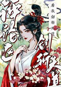 評論區看我劍斬天道