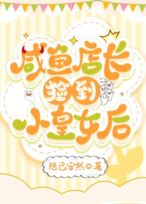 鹹魚店長撿到小皇女後