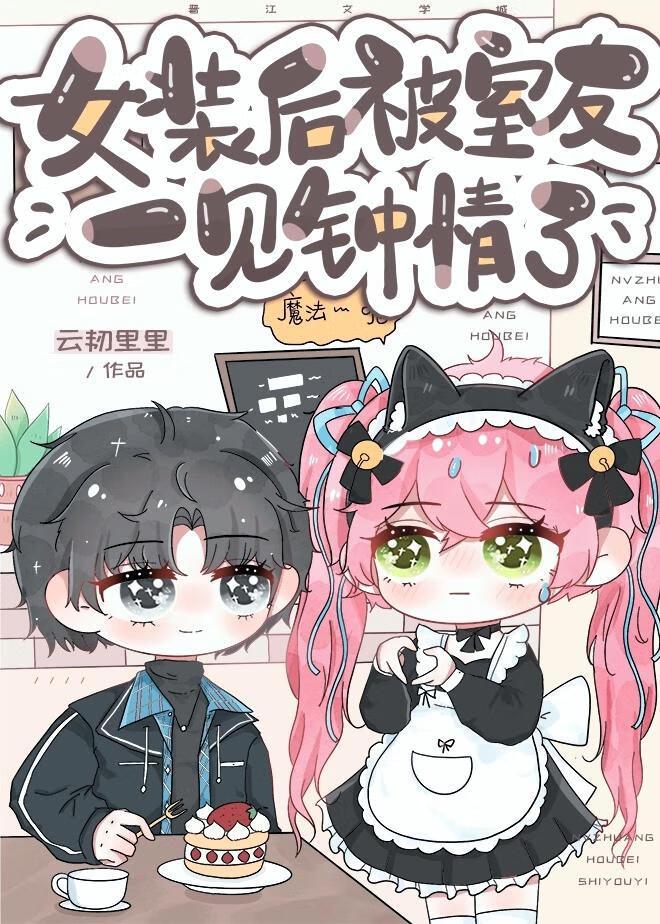 女裝後被室友一見鐘情