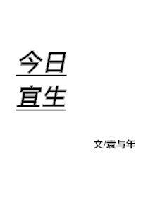 今日宜生