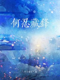 何忍藏鋒