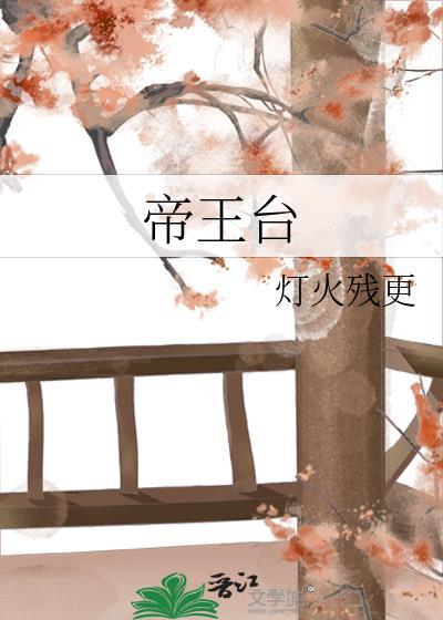 帝王臺