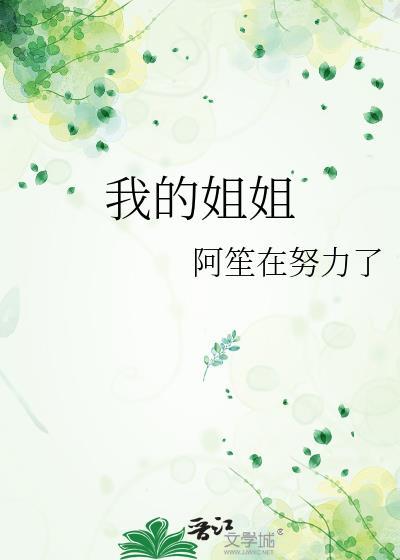 我的姐姐