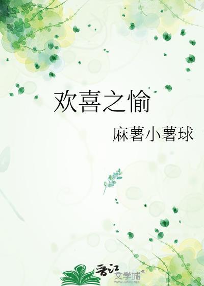 歡喜之愉