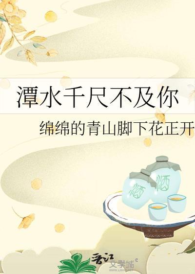潭水千尺不及你