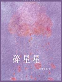 碎星星