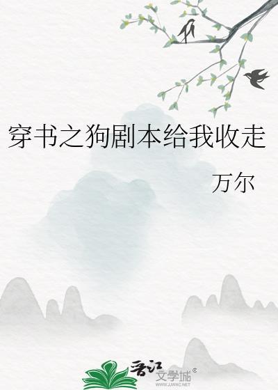 穿書之狗劇本給我收走