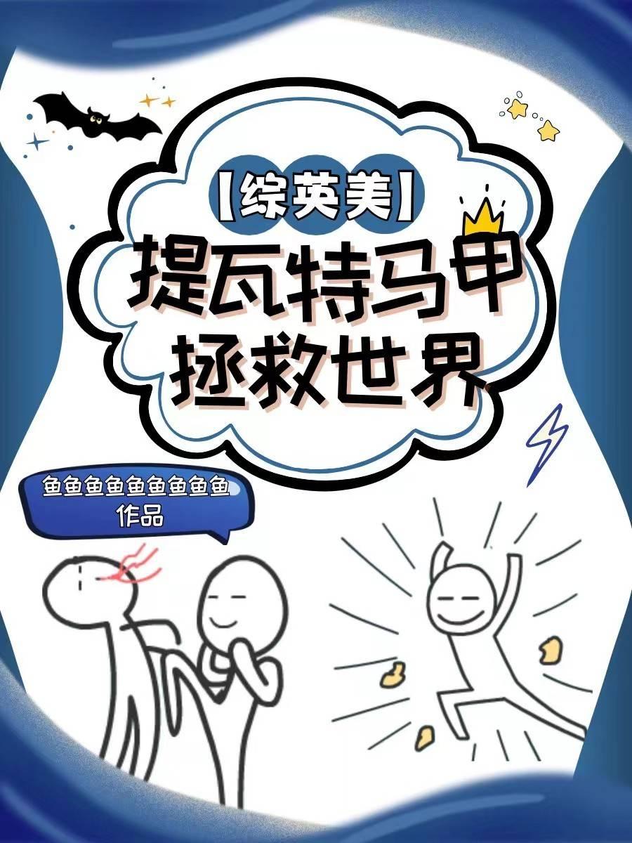 [綜英美]提瓦特馬甲拯救世界