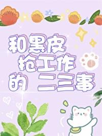 和黑皮搶工作的二三事
