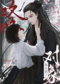 我認錯了攻略對象