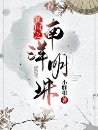 民國之南洋明珠