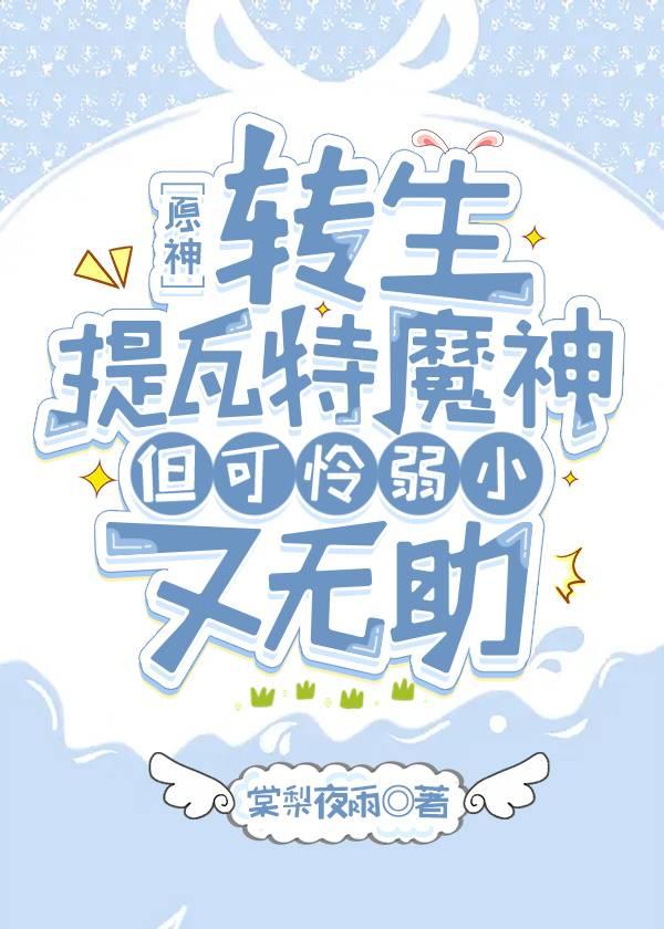 [原神]轉生提瓦特魔神，但可憐弱小又無助