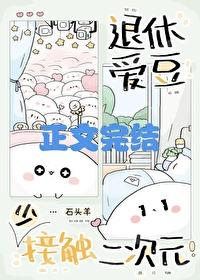 退休愛豆少接觸二次元！