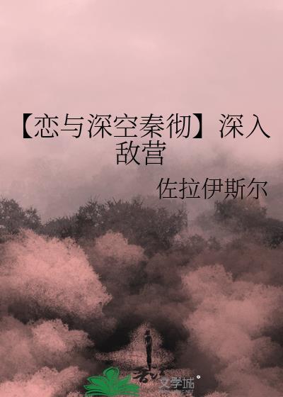 【戀與深空秦徹】深入敵營