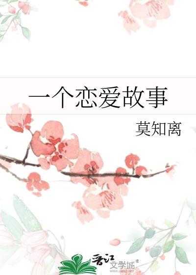 一個戀愛故事