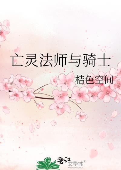 亡靈法師與騎士