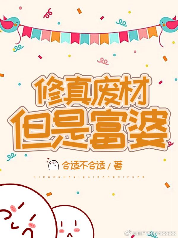 修真廢材但是富婆