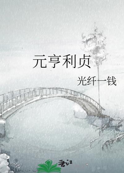 元亨利貞