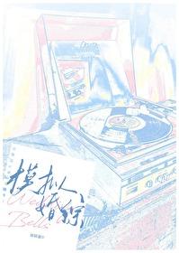 和暗戀我的糙漢上模拟婚綜