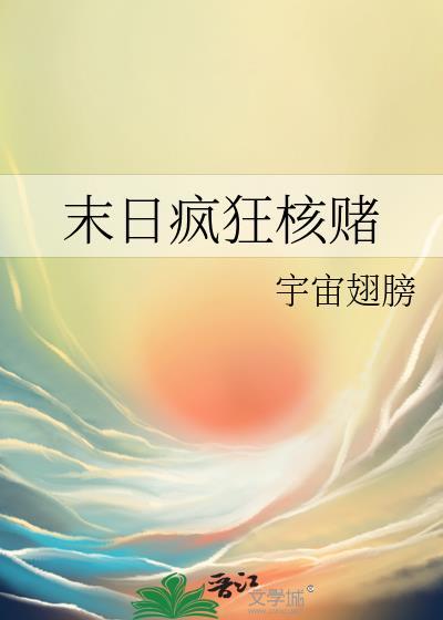 末日瘋狂核賭