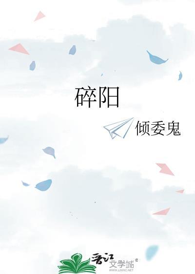碎陽