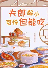 夫郎弱小可憐但能吃