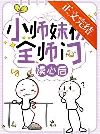 小師妹被全師門讀心後
